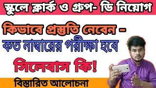 School Service Commission Clerk/ Group D/Librarian Recruitment 2021| কিভাবে প্রস্তুতি নেবেন ? |