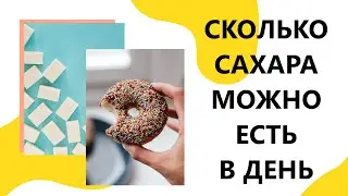 Сколько сахара можно есть в день?//Скрытые сахара//Сколько сахара в продуктах?//Мой путь