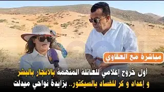 مباشرة من نواحي ميدلت: أول خروج إعلامي للعائلة المتهمة بالاتجار بالبشر و إعداد و كر للفساد بالسيكتور