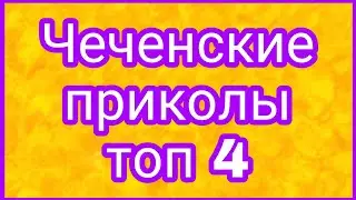 Чеченские приколы топ 4