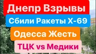 Днепр Взрывы🔥Сбили Ракеты Страшные🔥Обломки на Людей🔥Одесса ТЦК и Медики🔥Днепр 11 июня 2024 г.
