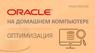 Оптимизация ORACLE на компьютере или ноутбуке