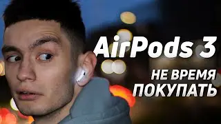 Я КУПИЛ AirPods 3, но вам НЕ СОВЕТУЮ