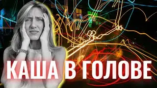 Кейс клиента. 7 шагов чтобы навести порядок в голове. Каша в голове