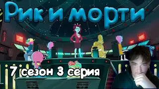 Реакция Рик и Морти | 7 сезон 3 серия