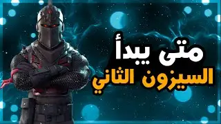 متى يبدأ السيزون الثاني الشابتر الخامس🔥🔥/Fortnite