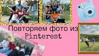 15 идей фотографий из Pinterest с друзьями!Повторили фото из Pinterest.