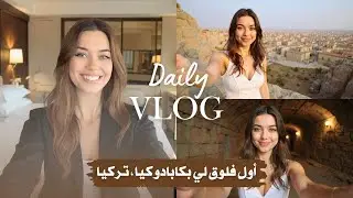 أول فلوق إلى مدينة مسلسل المدينة البعيدة | اكتشاف مدينة كبادوكيا التركية و أجمل الأماكن  تحت الأرض