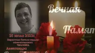 В память о Друге  (Александр Стерликов)