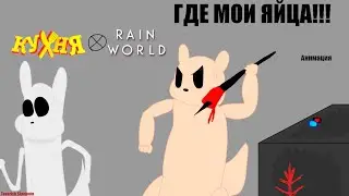 Инвалид, ГДЕ МОИ ЯЙЦА! Кухня x Rain world animation