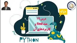 مبانی کامپیوتر با پایتون درس ۱۹: متد find و کاربردهای آن به همراه مثال