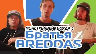 Легенды вейкборда. Бреддасы, братья Хоуп. Wakeboard legends. Breddas. Hoppe brothers
