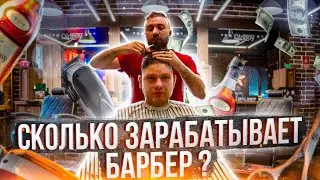 Сколько зарабатывает барбер ?