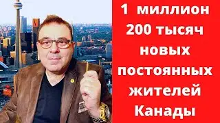 1  миллион 200 тысяч новых постоянных жителей Канады.  Как иммигрировать в Канаду  в 2021,2022,2023