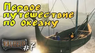 Прохождение Valheim #7. Первое морское путешествие по пути ко второму боссу. Звать его Древний.