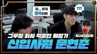 신입사원 문현준입니다