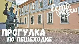Есть места! Прогулка по пешеходке