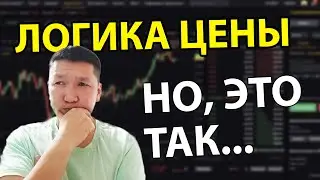 ЛОГИКА ДВИЖЕНИЯ ЦЕНЫ/ ВСЕ ЧТО ВЫ НЕ ЗНАЛИ В ОДНОМ ВИДЕО