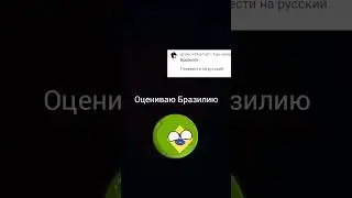 Оцениваю Бризилию