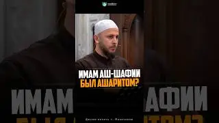 Имам Шафии и неясные аяты Корана 