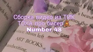 Туториалы,схемы и идейки для бисероплетения из Тик Тока 🥰 #бисер #handmade #подборки #тренды #tiktok