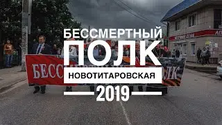 Бессмертный полк в Новотитаровской. 9 мая 2019 года.