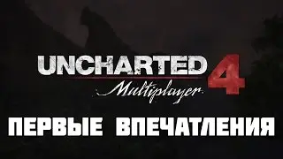 Uncharted 4 Multiplayer Beta — Первые впечатления