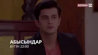 Абысындар - 07.10.2019 Анонс - Бүгін 22:00-де