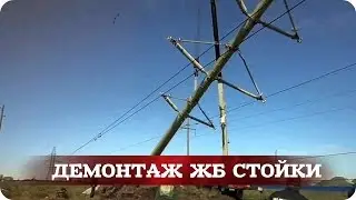 Демонтаж железобетонной стойки