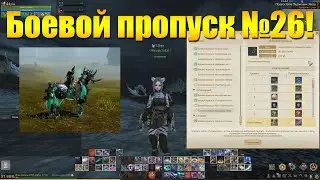 ARCHEAGE 9.5 - НОВЫЙ БОЕВОЙ ПРОПУСК 