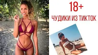 ТИК ТОК ПРИКОЛЫ /ЛУЧШИЕ СМЕШНЫЕ ВИДЕО TIK TOK