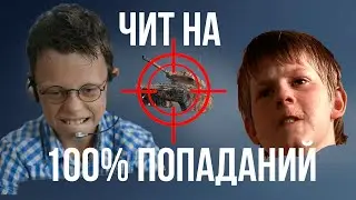 КАК ВЗЛОМАТЬ ТАНКИ И ВСЕГДА ПОПАДАТЬ??? ЧИТ НА ПОПАДАНИЯ (нет) в World Of Tanks. Момент со стрима.