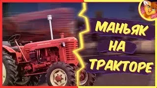 УЖАСНЫЙ МАНЬЯК НА ТРАКТОРЕ В КС ГО! (УЖАС)