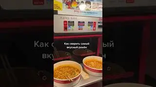 Готовим корейский рамён #корейскаяеда #корея #сеул