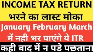 ITR Last Date Reminder || No ITR Possible after this date 
