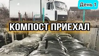 С чего начинаются грибы? Загрузка камеры компостом! Как вырастить шампиньоны? Бизнес в гараже.