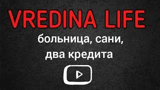 Вредина лайф/Больница,сани,2 кредита