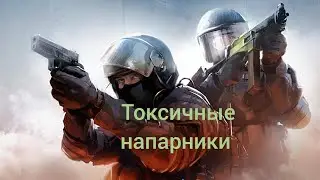 токсичные напарники