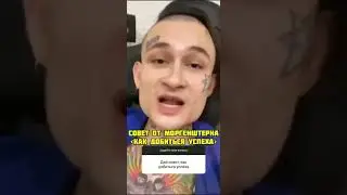 МОРГЕНШТЕРН КАК ДОБИТЬСЯ УСПЕХА