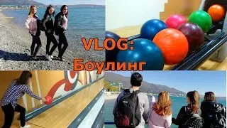 VLOG: Боулинг