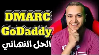 كيفية إضافة سجل DMARC في GoDaddy دليل إعداد DMARC في GoDaddy