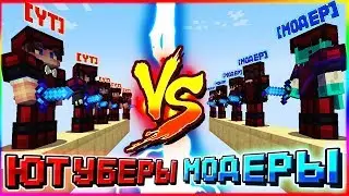 ЮТУБЕРЫ ПРОТИВ МОДЕРАТОРОВ ВАЙМ ВОРЛД! БИТВА МОДЕРАТОРОВ (VIMEWORLD)