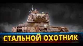 СТАЛЬНОЙ ОХОТНИК ЭТО  ВАРЯГ.