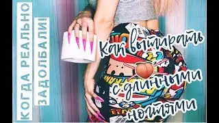 Как вытереть Ж*** с длинными ногтями