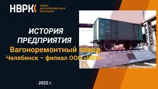 22. ВРЗ Челябинск