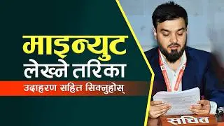 How to write meeting minutes in nepali? || माइन्युट लेख्ने सजिलो तरिका