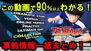 【キャプテン翼RONC】＃001 この動画で90%以上わかる、事前情報一括まとめ！【キャプテン翼 RISE OF NEW CHAMPIONS】【PS4】【Switch】