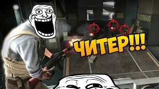 CS:GO - Шок! Я Читер(⊙.⊙(☉̃ₒ☉)