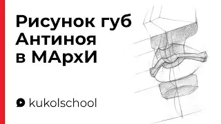 How to Draw Antinous' Lips — Preparing for the MARCHI Exam