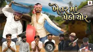 ખેતર માં પેઠો ચોર 😂 | Gujju Village Comedy | Gujju Love Guru | Comedy Gujarati |2026